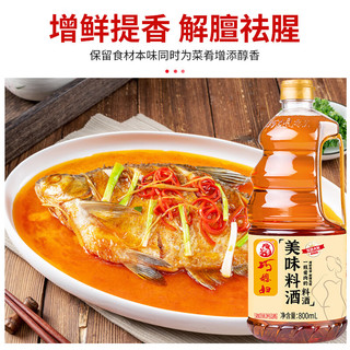 巧媳妇美味料酒家用厨房料酒去腥除膻炒菜烹饪调味汁800ml