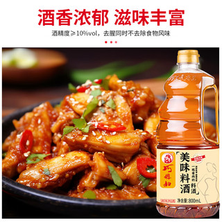 巧媳妇美味料酒家用厨房料酒去腥除膻炒菜烹饪调味汁800ml