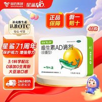 星鲨 维生素AD滴剂（胶囊型） 儿童AD滴剂48粒一岁以上 1盒