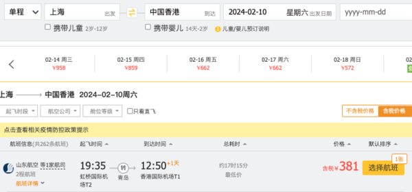 春节多日期，含税300+飞香港！山东航空 上海/杭州/东北哈尔滨等-香港机票