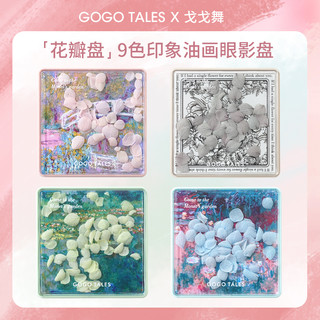 GO GO TALES 秘密花园眼影盘 #901爱恋灰粉盘 13g