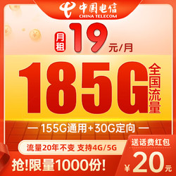 CHINA TELECOM 中国电信 安佳卡 19元月租（185G流量20年不变+可选号+可接打电话）值友送20红包