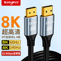 tengfei 腾飞dp线1.4接口240hz数据线8k高清4k显示器显卡连接电脑displayp