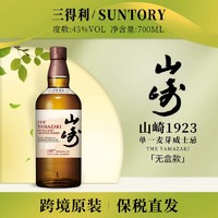 三得利山崎1923单一麦芽谷物威士忌700ml/瓶43度无盒百年款