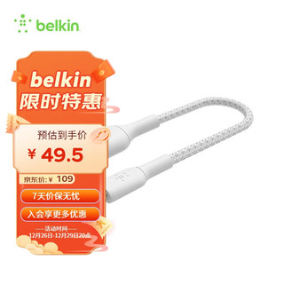 belkin 贝尔金 MFi认证Lightning充电尼龙编织数据线适用于苹果iphone13 A转Lighting 0.15米白色 编制款