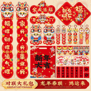 鸿然 徽诺龙年对联春节2024的套装新年春节春联家用新春过年 龙年大吉8件套X904
