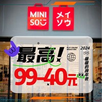 美团闪购：MINISO/名创优品 暖冬全店大促 最高99-40元！