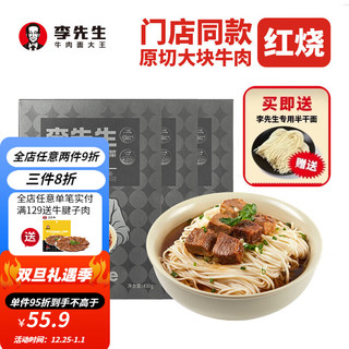 Mr.Lee 李先生 红烧牛肉面/番茄/香辣 方便面泡面 速食汤底牛肉浇头料理包非油炸 升级红烧牛肉面560g*3盒门店同款