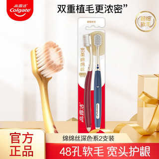 高露洁（Colgate）高露洁王鹤棣同款绵绵丝牙刷 宽头48孔软毛深入清洁后齿家庭装 绵绵丝深色系 2支