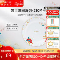 CORELLE 康宁餐具 进口盛世游园玻璃餐具套装餐具饭碗面碗骨碟深盘 21cm浅盘