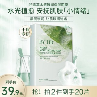 BYHR 积雪草水感臻润保湿面膜提亮肤色 深层补水修护屏障舒缓敏感肌10片/盒