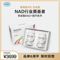 麦克斯科学 Revigorator G4 Pt瑞维拓4代白金版希诺裂增强型NAD+前体海外 白金版双瓶礼盒（120粒）