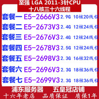至强E5 2666V3 2676 2673 2678 2697 2698 2696 2699服务器CPUX99