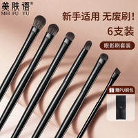 美肤语软毛眼影刷化妆刷套装6支 眼部细节晕染卧蚕刀锋遮瑕刷沧州MF8693