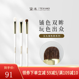 黛末（Texamo） 玉丸铺色化妆刷眼影铺色刷软毛细节粉底眼部晕染刷 A106眼影刷+A111小面积眼影刷