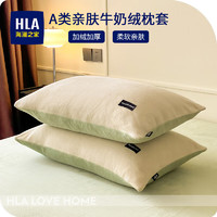 海澜之家（HLA）牛奶绒枕头套 秋冬季单人枕套家用加厚保暖双人枕芯罩48*74cm 奶白+奶绿 一对装