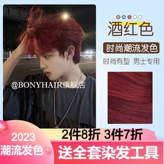 BONYHAIR 染发剂男士专用颜色染头发2023流行色免漂在家染 7/45酒红色 100ml 1支 （潮流色）