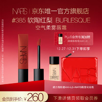 NARS 纳斯 空气柔雾唇霜 赤陶棕色 7.5ml 唇釉 柔滑不显纹