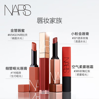 NARS 纳斯 空气柔雾唇霜 赤陶棕色 7.5ml 唇釉 柔滑不显纹