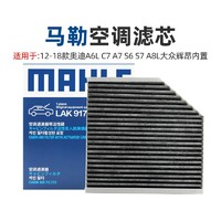 MAHLE 马勒 12-18款奥迪A6L C7 A7 S6 S7 A8L大众辉昂内置空调滤芯格清器