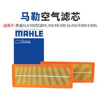 MAHLE 马勒 奔驰GLK300空滤ML350 ML500 GL450 R300 E300L马勒空气滤芯格清器