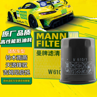 曼牌滤清器 曼牌（MANNFILTER）机油滤清器机滤机油滤芯W610/1维特拉锋驭启悦天语SX4雨燕吉姆尼