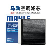 MAHLE 马勒 适配荣威RX3名爵ZS MGZS EZS马勒空调滤芯空调格活性炭空调滤清器
