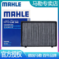 MAHLE 马勒 适配雪佛兰科帕奇 安德拉 2.4 3.2 空调滤芯格马勒LAK945双效带炭