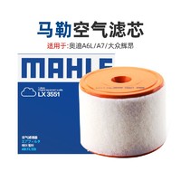 MAHLE 马勒 12-18款奥迪A6L A7大众辉昂1.8T 2.0T空滤马勒空气滤芯空气格清器