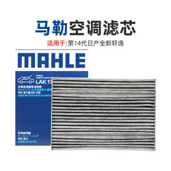 MAHLE 马勒 空调滤芯适配20-21款第14代日产全新轩逸空调格活性炭滤清器