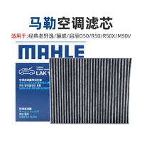 MAHLE 马勒 14-19款经典老轩逸骊威启辰D50 R50 R50X M50V马勒空调滤芯格清器