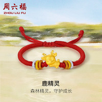 周六福 ZHOU LIU FU 3D硬金黄金转运珠手绳宝宝款鹿精灵定价A1710312 约0.6g 13+6cm 新年