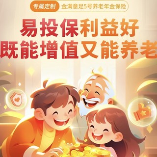 金满意足5号养老年金