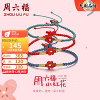 周六福 ZHOU LIU FU黄金转运珠女款3D硬金织手绳小红花足金手饰 定价 质感黑