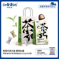 chocsis 巧兮兮 巧兮（chocsis）茶巧克力豆220g 国风礼袋 松露纯可脂零食伴手礼