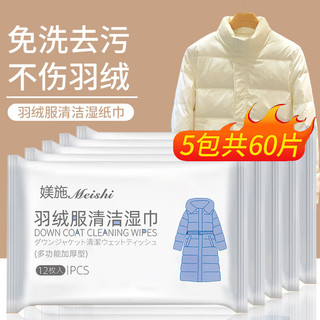 Meishi 媄施 羽绒服小白鞋清洁湿纸巾衣物渗透剂去污免洗去油渍干洗剂 5包装