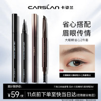 CARSLAN 卡姿兰 大眼套组(持久液体眼线笔0.5ml+三角眉笔0.26g*2 含替换芯)