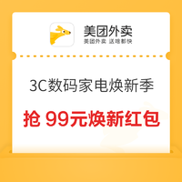 美团外卖 3C数码家电焕新季 限量抢99元焕新红包