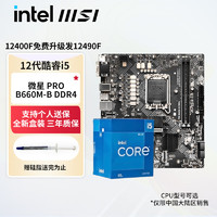 英特尔（Intel）12代酷睿I5 CPU处理器 主板+cpu 华硕微星 板u套装 微星PRO B660M-B DDR4板U套装  i5 12400 盒装