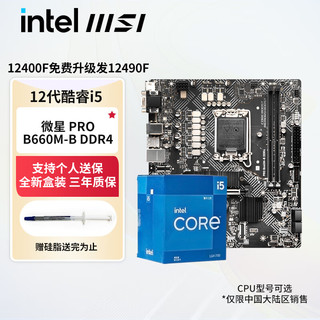 英特尔（Intel）12代酷睿I5 CPU处理器 主板+cpu 华硕微星 板u套装 微星PRO B660M-B DDR4板U套装  i5 12400 盒装