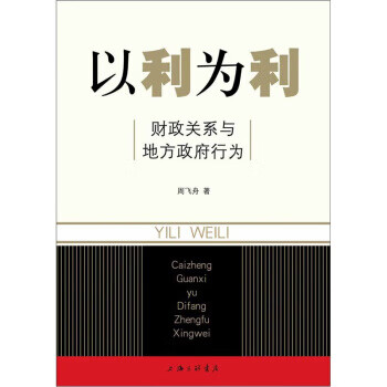 《以利为利·财政关系与地方政府行为》