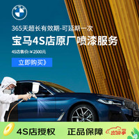 快喷先生 BMW×快喷先生 BMW原装 ColorSystem 炫彩喷漆服务 不含钣金含拆装 宝马4S店喷漆