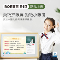 BOE 京东方 画屏E1S类纸护眼屏智能电脑数码相框艺术显示画框21.5英寸投屏上网课低蓝光无频闪防眩光 原木色 官方标配