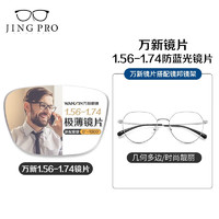 JingPro 镜邦 1.67高清超薄防蓝光镜片男可配度数送超轻商务钛架眼镜框女 31259银色 非球面树脂镜片