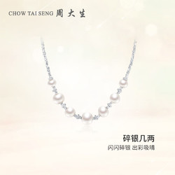 CHOW TAI SENG 周大生 珍珠项链轻奢小众锁骨链颈链圣诞 碎银几两 项链
