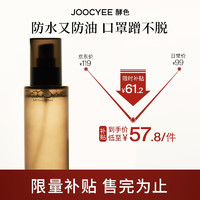 Joocyee 酵色 定妆喷雾 100ml