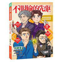 小版·漫画科学故事:不服输的先驱