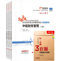 东奥中级会计职称2024教材 中级财务管理 轻松过关1 2024年会计专业技术资格考试应试指导及全真模拟测试