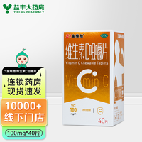 移动专享：21金维他 维生素C咀嚼片 100mg*40片 1盒