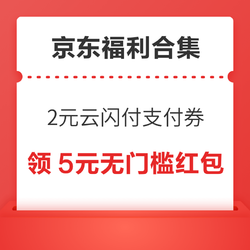 京东领2元云闪付支付券！京东领9.9减8.9元优惠券！